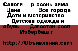 Сапоги 35 р.осень-зима  › Цена ­ 700 - Все города Дети и материнство » Детская одежда и обувь   . Дагестан респ.,Избербаш г.